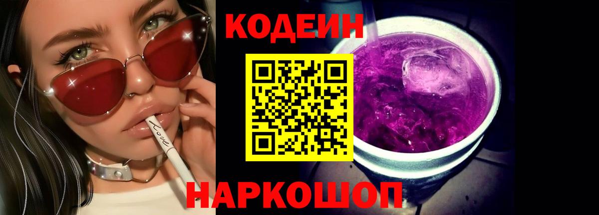 Codein Purple Drank  Вход с VPN  Егорьевск  Кодеин напиток Lean (лин) 